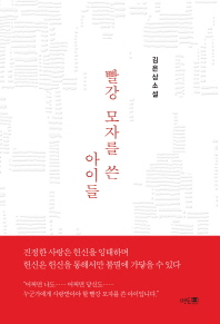 빨강 모자를 쓴 아이들